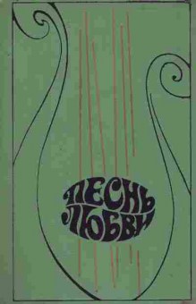 Книга Песнь любви, 11-8810, Баград.рф